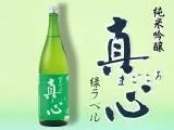 純米吟醸 真心 緑ラベル (1800ml)