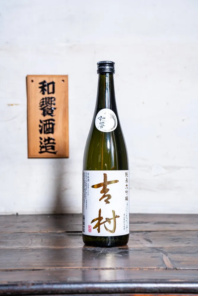 吉村 金 純米大吟醸
