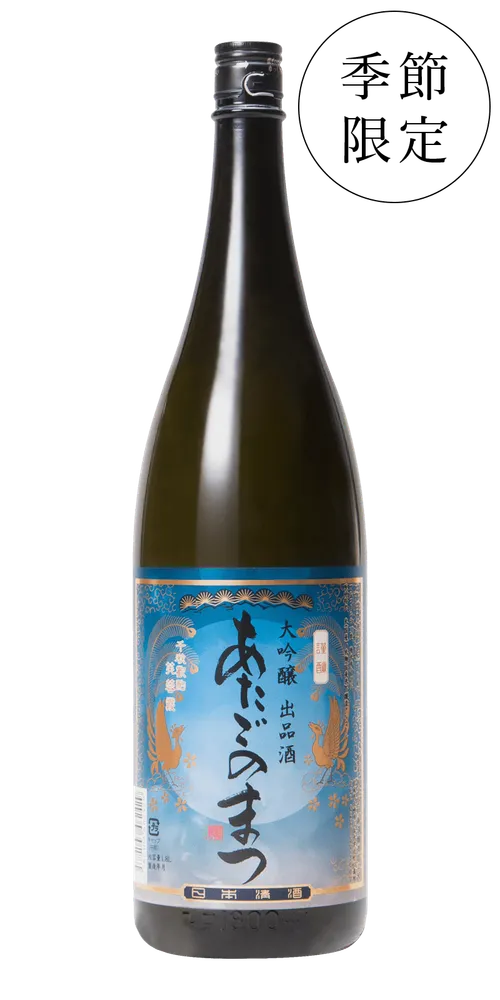 あたごのまつ 大吟醸 出品酒