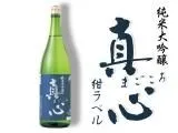 純米大吟醸 真心 紺ラベル (720ml)