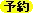 大吟醸生原酒 あらばしり