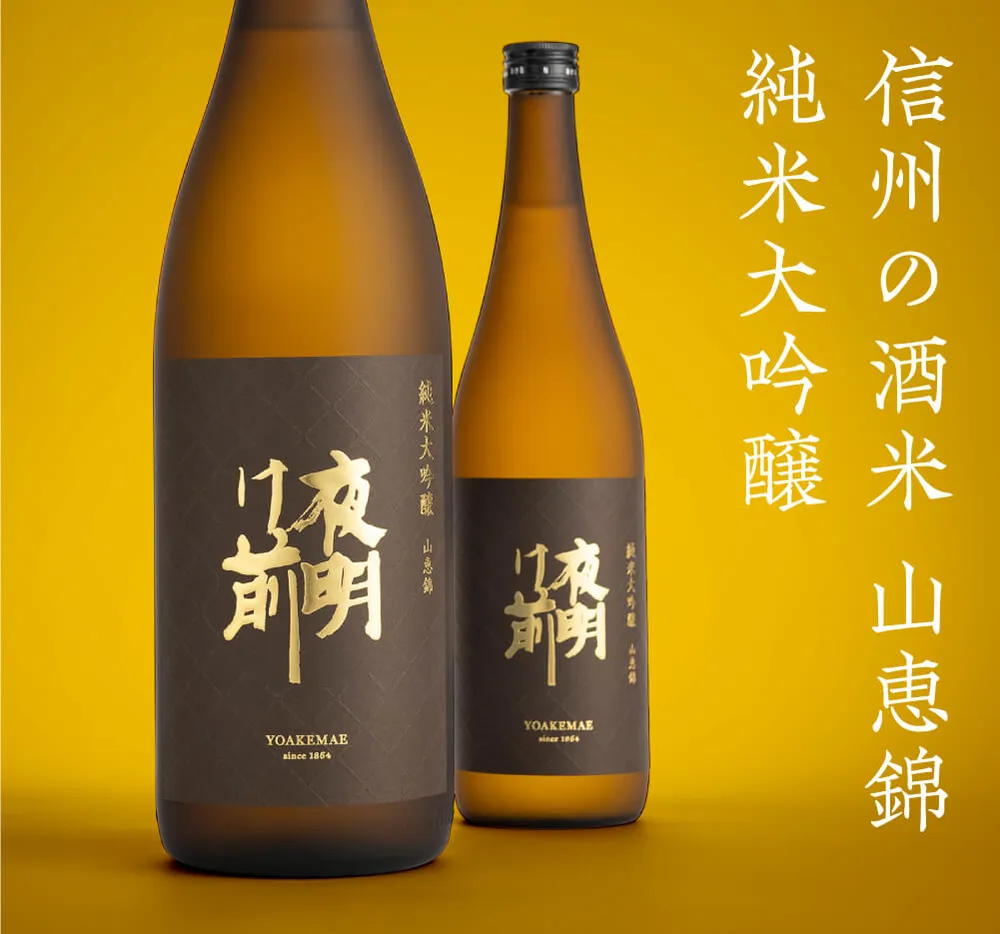 山恵錦 純米大吟醸
