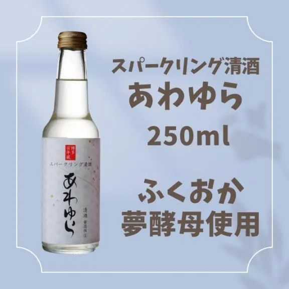 スパークリング清酒 あわゆら 250ml