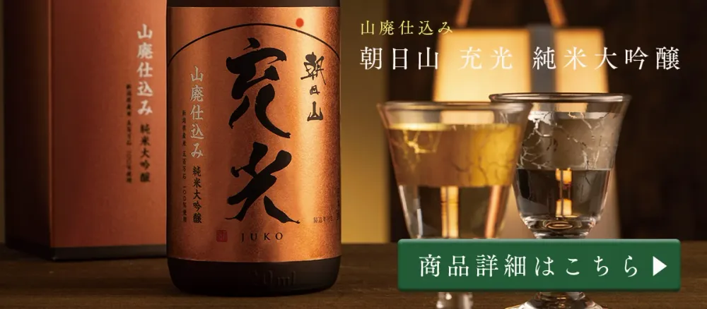 朝日山 充光 純米大吟醸