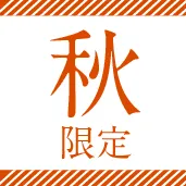 本陣 ひやおろし 純米山田/300ml