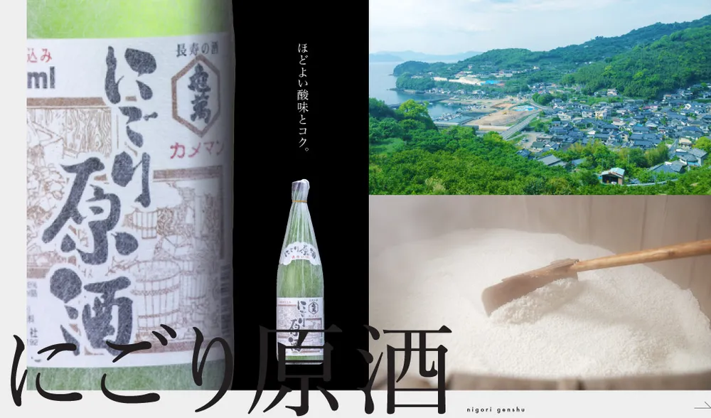にごり原酒nigori genshu