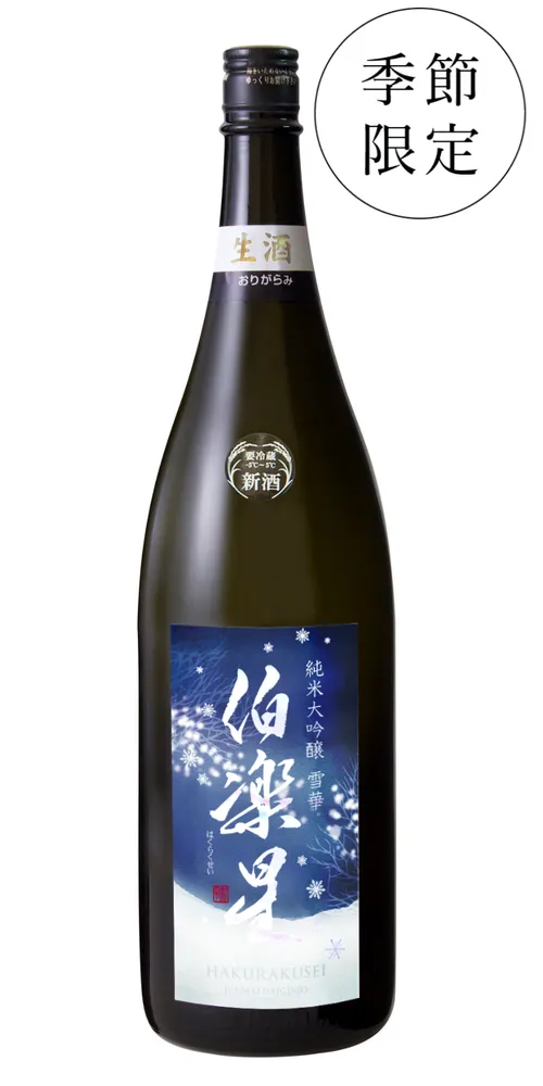 伯楽星 純米大吟醸 雪華 おりがらみ生酒