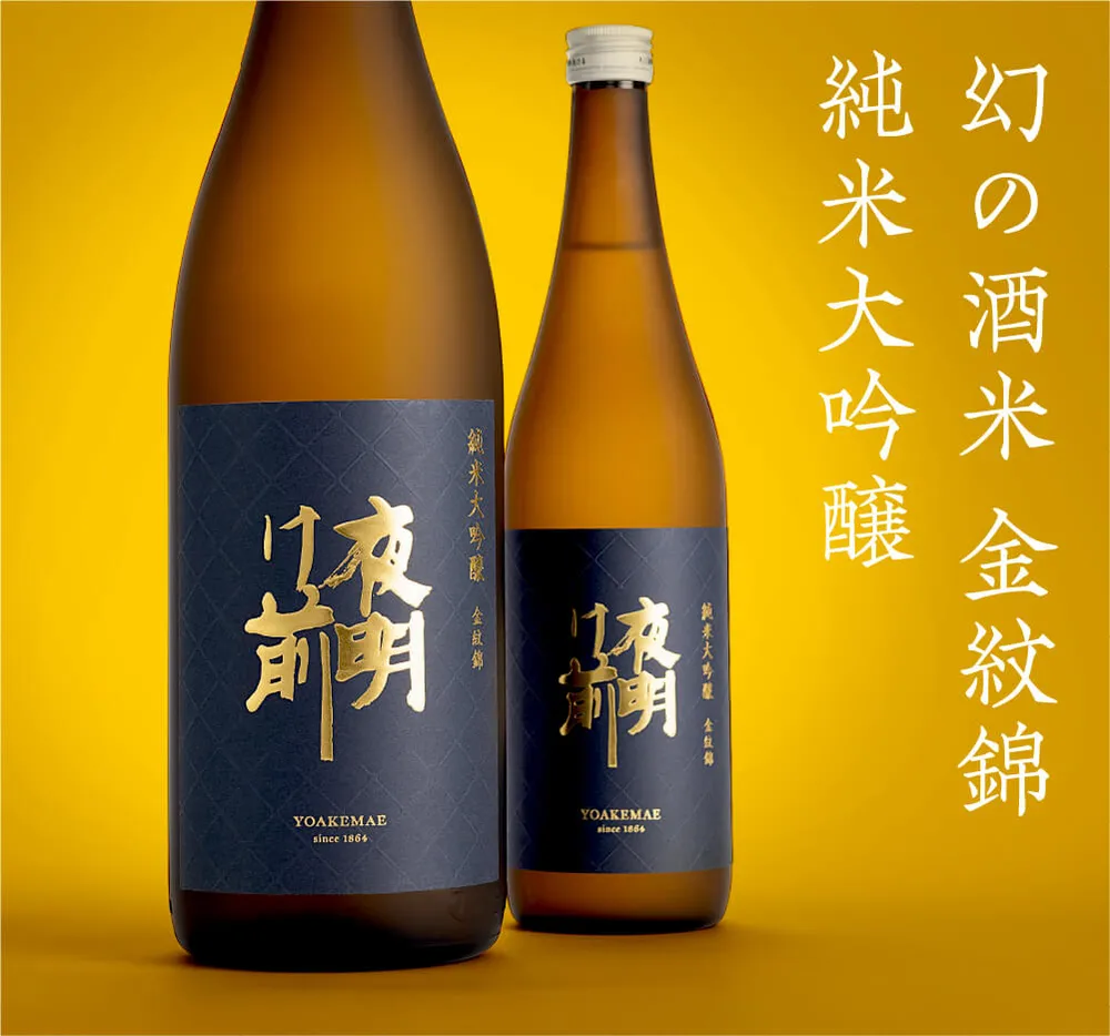 金紋錦 純米大吟醸