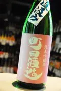 町田酒造 雄町 純米吟醸 無濾過生酒 限定直汲み 1.8L