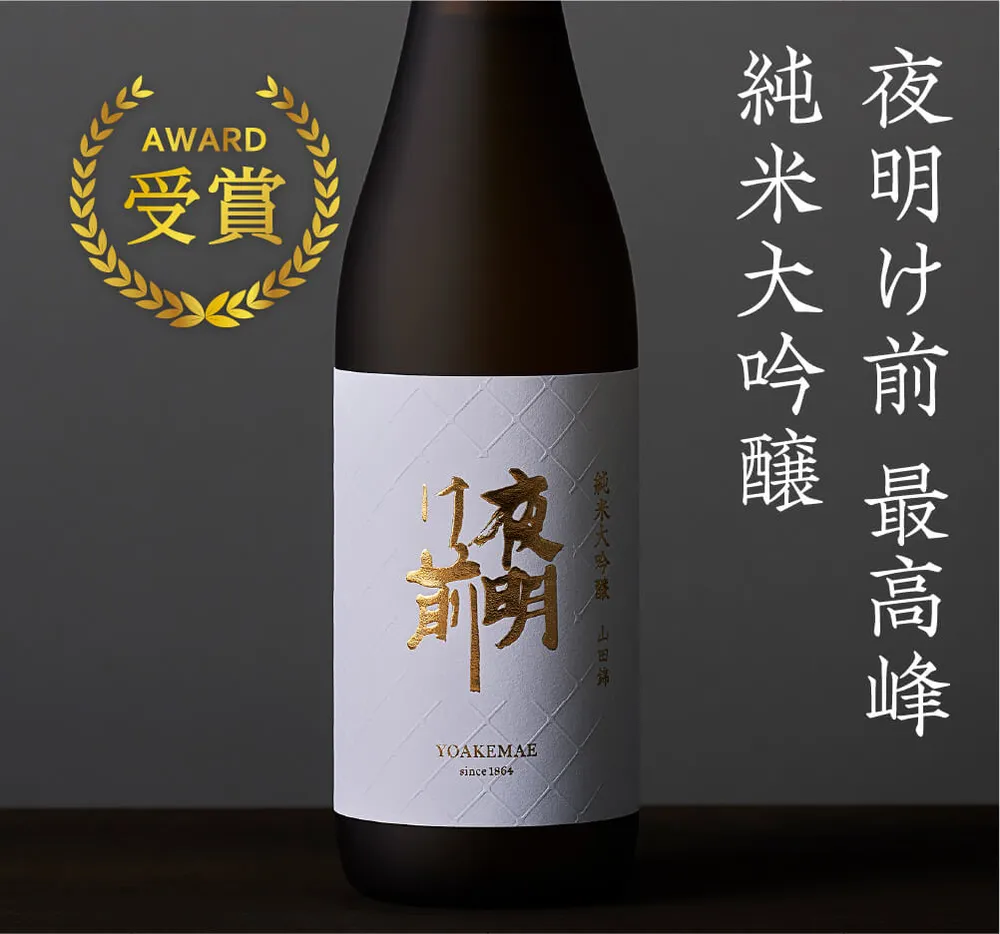 山田錦 純米大吟醸