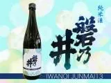 純米酒 磐乃井13(720ml)