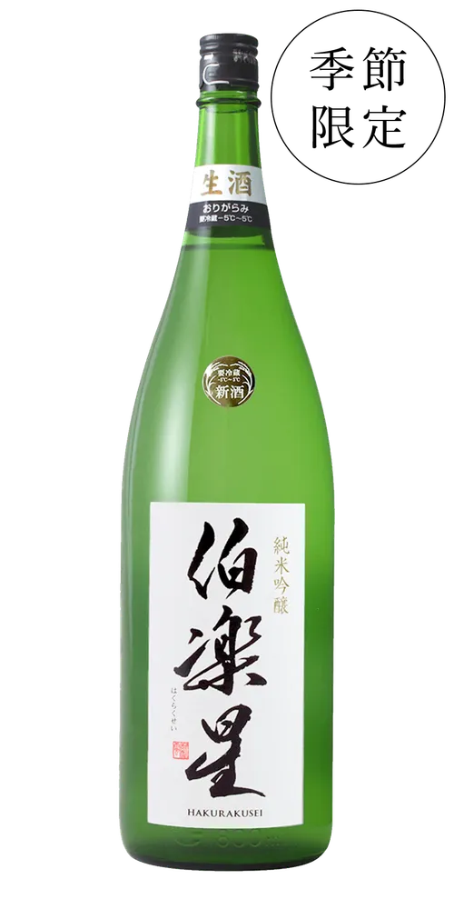 伯楽星 純米吟醸 おりがらみ生酒
