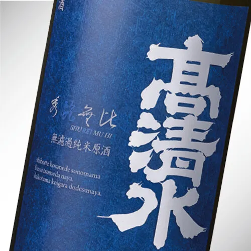 秀麗無比 無濾過純米原酒 720ml
